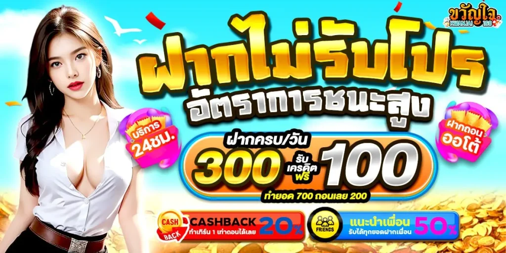 สล็อต ขวัญใจ ฝากไม่รับโปร